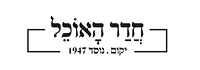 לוגו חדר האוכל של קיבוץ יקום